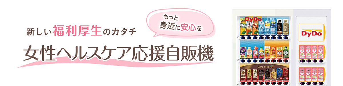 DyDo NaturaMoon 女性ヘルスケア応援自販機