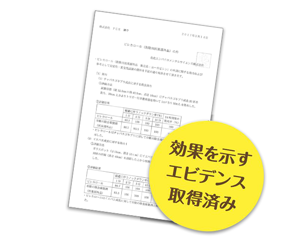 天然由来成分100%でも防除用医薬部外品取得