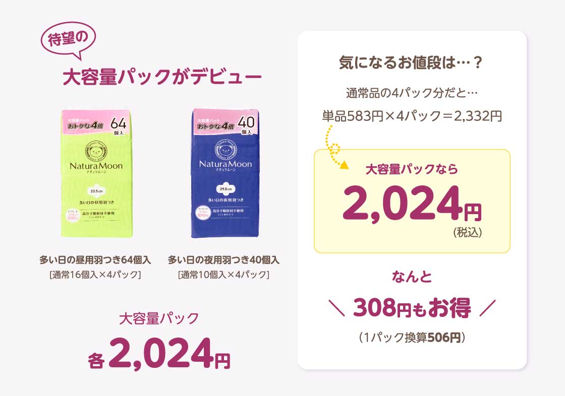 ナチュラムーン 生理用品 大容量パック